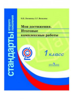 Мои достижения. Итоговые комплексные работы. Папка. 1 классы. Автор Логинова, Яковлева