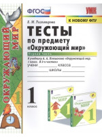 Тесты по предмету "Окружающий мир". 1 класс в 2-х частях. Автор Тихомирова