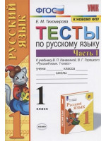 Тесты по русскому языку. 1 класс в 2-х частях. Автор Тихомирова