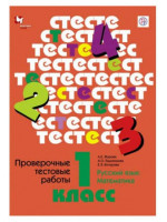 Проверочные тестовые работы. 1 класса. Авторы Журова, Евдокимова, Кочурова