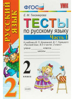 Тесты по русскому языку. 2 класс в 2-х частях. Автор Тихомирова