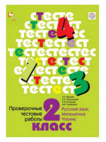 Проверочные тестовые работы. 2 класс. Авторы Журова, Евдокимова, Кочурова, Кузнецова