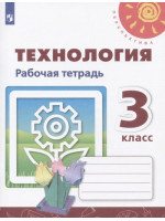 Технология. 3 класс. Рабочая тетрадь. Авторы Роговцева, Анащенкова, Шипилова