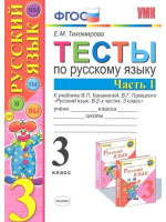 Тесты по русскому языку. 3 класс в 2-х частях. Автор Тихомирова