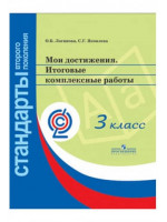 Мои достижения. Итоговые комплексные работы. Папка. 3 класс. Автор Логинова, Яковлева