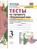 Тесты по предмету "Окружающий мир". 3 класс в 2-х частях. Автор Тихомирова