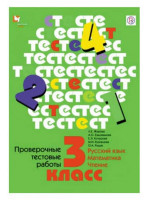 Проверочные тестовые работы. 3 класс. Авторы Журова, Евдокимова, Кочурова, Кузнецова, Рыдзе