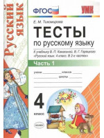 Тесты по русскому языку. 4 класс в 2-х частях. Автор Тихомирова