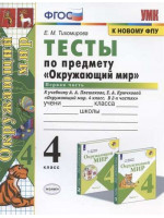 Тесты по предмету "Окружающий мир". 4 класс в 2-х частях. Автор Тихомирова