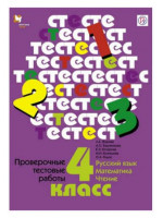 Проверочные тестовые работы. 4 класс. Авторы Журова, Евдокимова, Кочурова, Кузнецова, Рыдзе