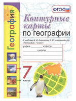 География. 7 класс. Контурные карты. Экзамен