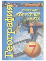 География. 7 класс. Контурные карты. Земля и люди. Автор Котляр, серия СФЕРЫ