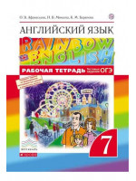 Английский язык. 7 класс. Рабочая тетрадь. Rainbow English. Авторы Афанасьева, Михеева, Баранова