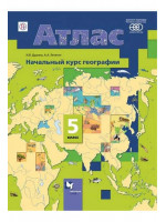 География. 5 класс. Атлас. Начальный курс географии. Авторы Душина, Летягин