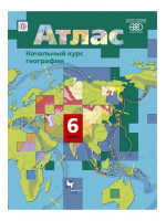 География. 6 класс. Атлас. Начальный курс географии. Автор Летягин