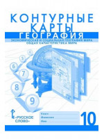 География. 10 класс. Контурные карты. Экономическая и социальная география мира. Авторы Фетисов, Банников