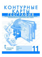География. 11 класс. Контурные карты. Экономическая и социальная география мира. Авторы Фетисов, Банников