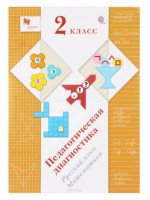 Педагогическая диагностика. Русский язык, математика. 2 класс. Авторы Журова, Кочурова