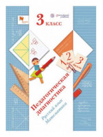 Педагогическая диагностика. Русский язык, математика. 3 класс. Авторы Журова, Евдокимова