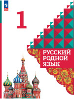 Русский родной язык. 1 класс. Учебник. Авторы Александрова, Вербицкая