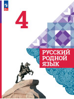 Русский родной язык. 4 класс. Учебник. Авторы Александрова, Вербицкая