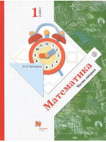 Математика. 1 класс. Учебник в 2-х частях. Часть 2. Автор Рудницкая
