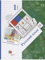 Русский язык. 1 класс. Учебник. Авторы Иванов, Евдокимова, Кузнецова