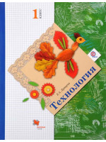 Технология. 1 класс. Учебник. Автор Лутцева
