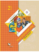 Окружающий мир. 2 класс. Учебник в 2-х частях. Часть 1. Автор Виноградова