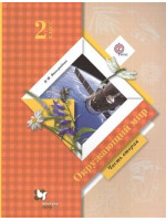 Окружающий мир. 2 класс. Учебник в 2-х частях. Часть 2. Автор Виноградова