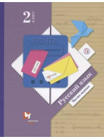Русский язык. 2 класс. Учебник в 2-х частях. Часть 1. Авторы Иванов, Петленко