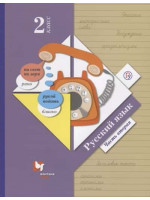 Русский язык. 2 класс. Учебник в 2-х частях. Часть 2. Авторы Иванов, Кузнецова