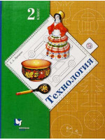 Технология. 2 класс. Учебник. Автор Лутцева