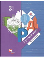 Русский язык. 3 класс. Учебник в 2-х частях. Часть 1. Авторы Иванов, Петленко
