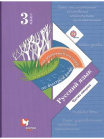 Русский язык. 3 класс. Учебник в 2-х частях. Часть 2. Авторы Иванов, Кузнецова