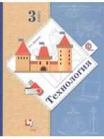 Технология. 3 класс. Учебник. Автор Лутцева