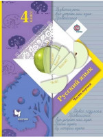 Русский язык. 4 класс. Учебник в 2-х частях. Часть 1. Авторы Иванов, Петленко