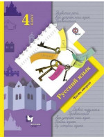 Русский язык. 4 класс. Учебник в 2-х частях. Часть 2. Авторы Иванов, Петленко