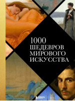 1000 шедевров мирового искусства. Издательство Эксмо