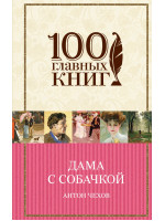 Дама с собачкой. Автор Чехов А.П.
