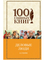 Деловые люди. Автор Генри О.