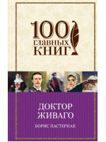 Доктор Живаго. Автор Пастернак Б.Л.