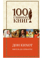 Дон Кихот. Автор Сервантес М.