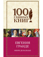 Евгения Гранде. Автор Бальзак О.