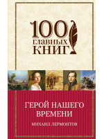 Герой нашего времени. Автор Лермонтов М.Ю.