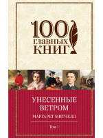 Унесённые ветром. Автор Митчелл М.