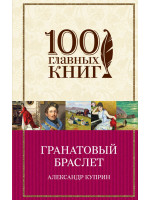 Гранатовый браслет. Автор Куприн А.И.