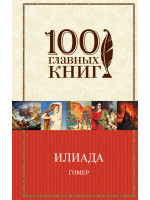 Илиада. Автор Гомер