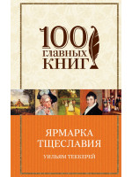 Ярмарка тщеславия. Автор Теккерей У.