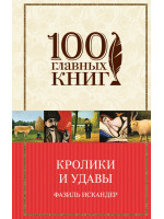 Кролики и удавы. Автор Искандер Ф., 100 ГК
